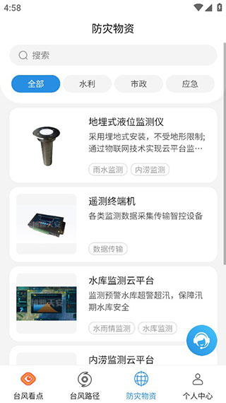 實時臺風路徑 v4.0.3 安卓版 1