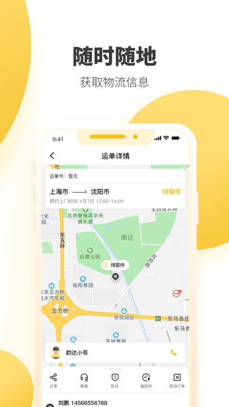韻達速遞app v8.8.5 安卓版 2