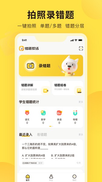 錯(cuò)題教練手機(jī)版 v2.9.2官方安卓版 3