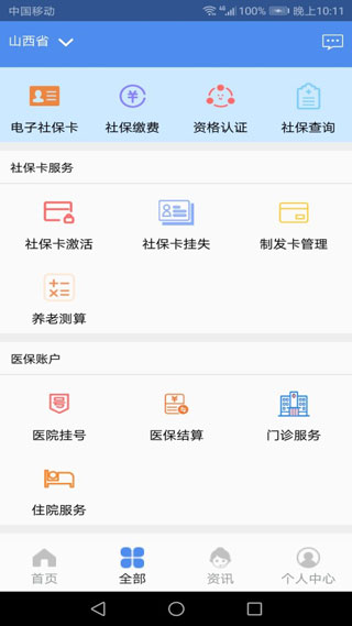 民生山西app最新版本 v2.2.2 安卓版 1