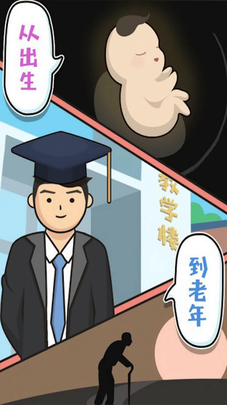 人生模擬器中國式人生游戲 v1.1.91 0