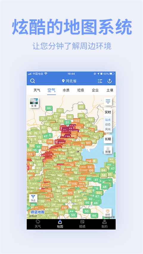 蔚藍(lán)地圖app(環(huán)境數(shù)據(jù)平臺(tái)) v7.3.9 安卓版 1