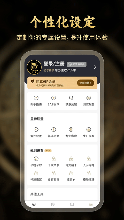 問真八字排盤網(wǎng) v2.6.5 最新版 1