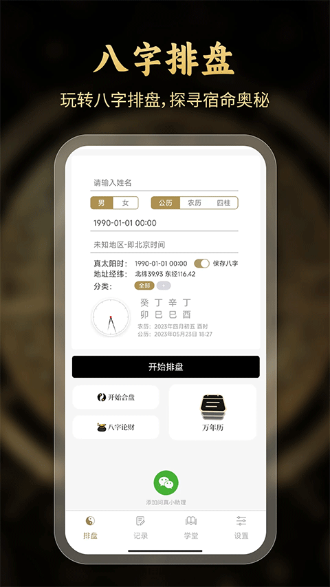 問真八字排盤網(wǎng) v2.6.5 最新版 3