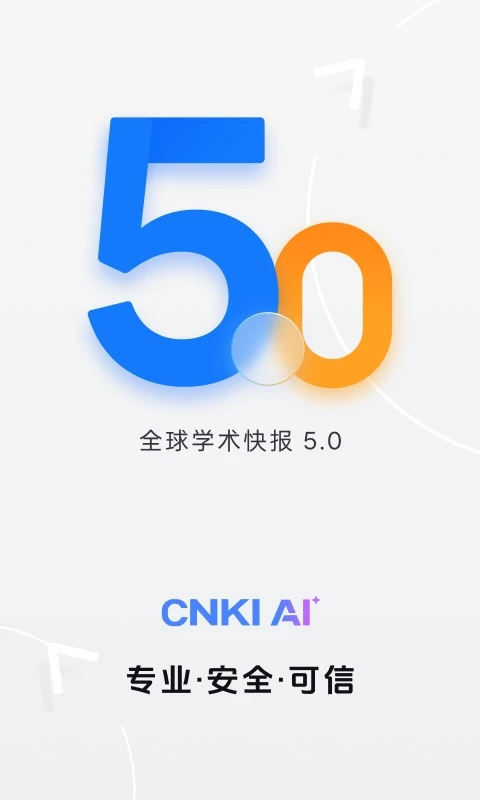 cnki全球?qū)W術(shù)快報(bào)app v5.1.0 最新版 1