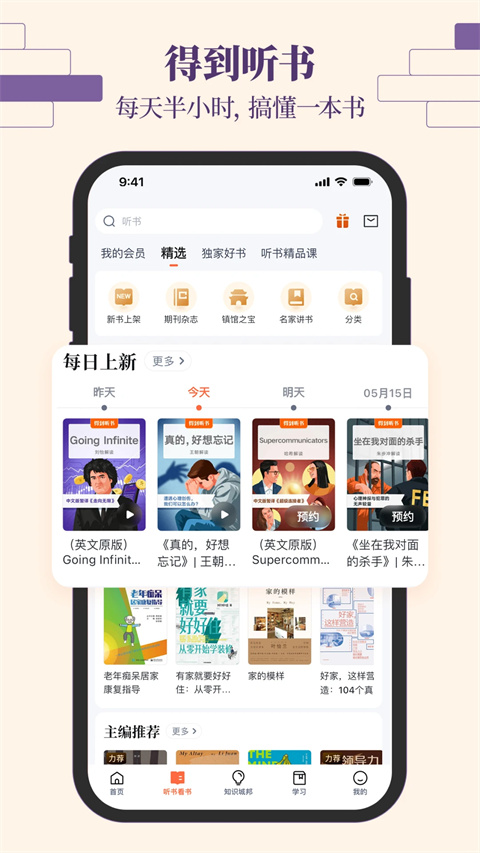 羅胖子邏輯思維(得到) v12.17.2 安卓版 2