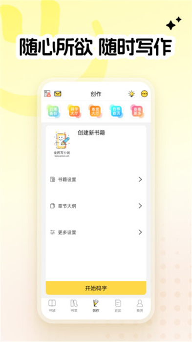 全民寫小說軟件 v1.9.5安卓手機版 2