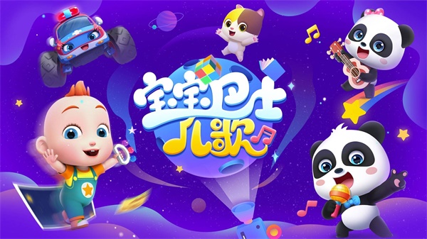 寶寶巴士?jī)焊鑘d v5.3.0 安卓版 3