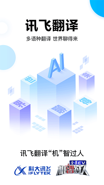 訊飛翻譯 v1.0.0005 0