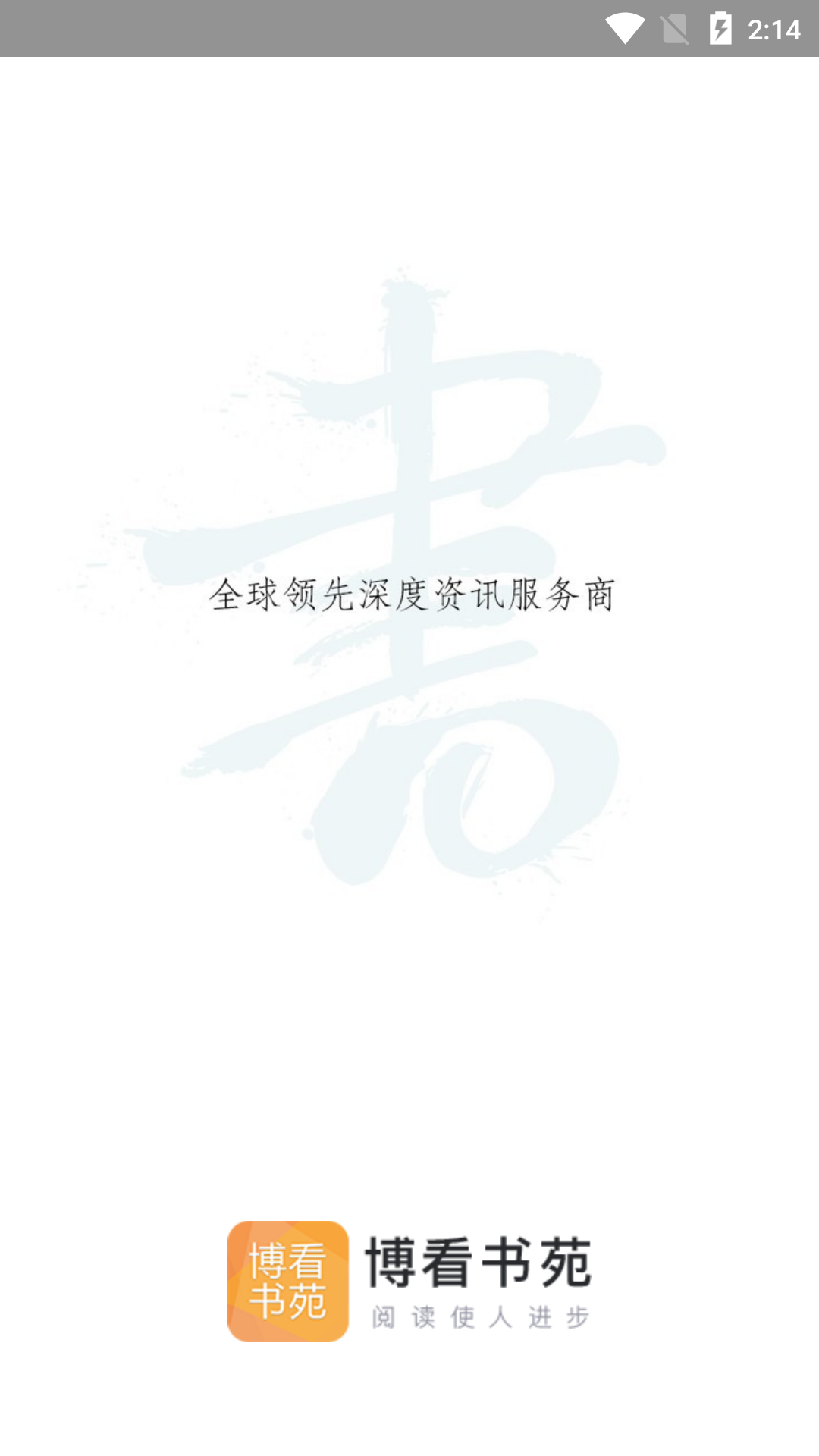 博看期刊app機(jī)構(gòu)版 v8.9.7 安卓版 0