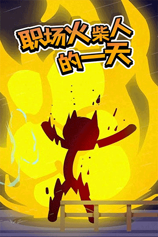 打工火柴人正版 v1.1 安卓版 3