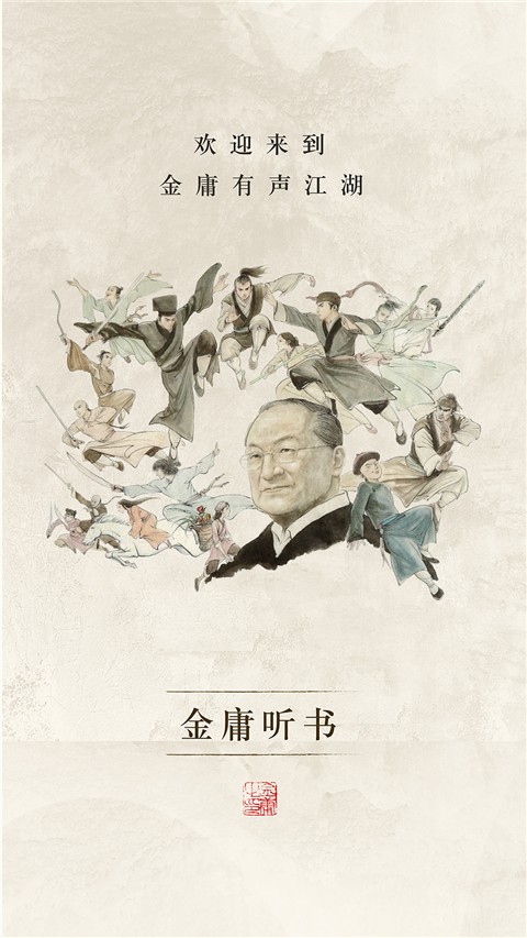 金庸聽書app v3.4.2 安卓版 3