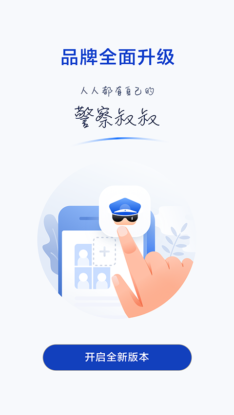浙江警察叔叔軟件 v3.14.21安卓版 3