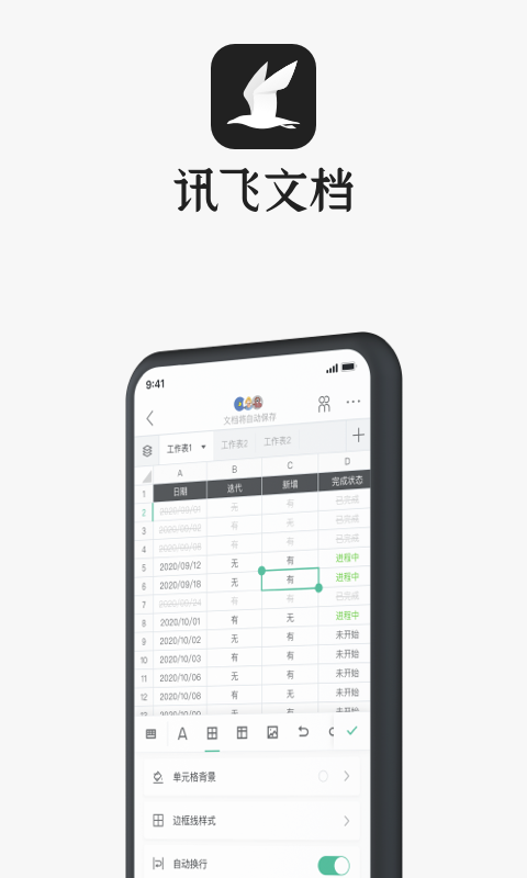 訊飛文檔手機(jī)版 v2.4.15.1140 最新版 3
