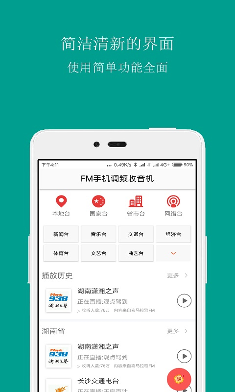 fm手機(jī)調(diào)頻收音機(jī) v3.8.8 安卓版 0