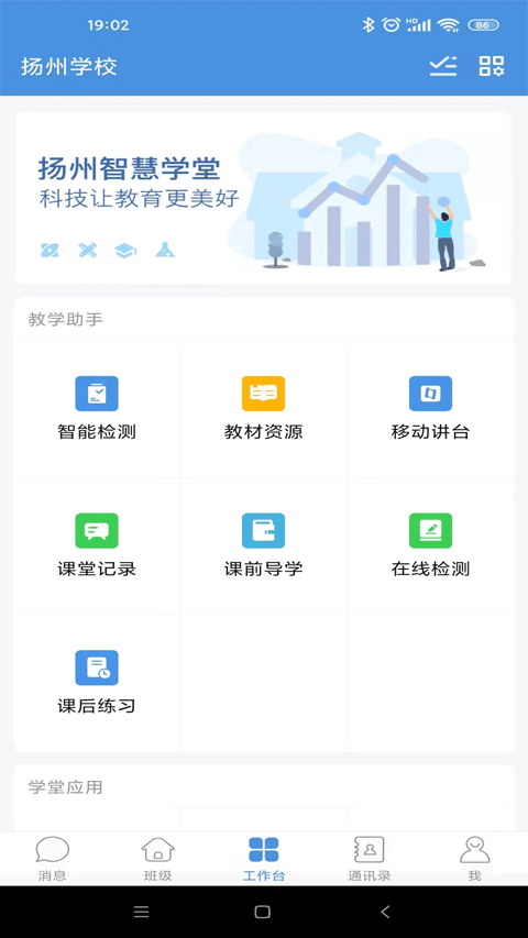 揚(yáng)州智慧學(xué)堂教育平臺 v7.0.7 官方安卓版 2