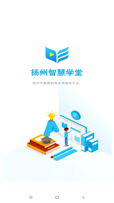 揚(yáng)州智慧學(xué)堂教育平臺 v7.0.7 官方安卓版 3