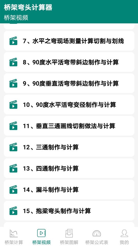橋架彎頭計算器 v10.4.7 安卓版 0