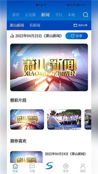 智慧蕭山網(wǎng) v6.1.2 安卓版 1