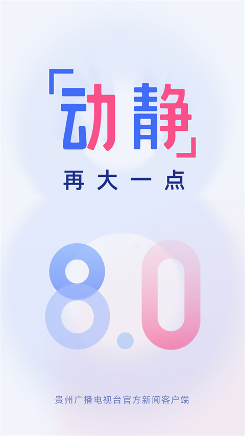 貴州廣播電視臺(tái)官方新聞客戶端動(dòng)靜app v8.3.0 安卓版 1