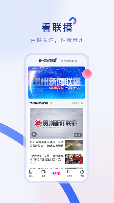 貴州廣播電視臺(tái)官方新聞客戶端動(dòng)靜app v8.3.0 安卓版 0