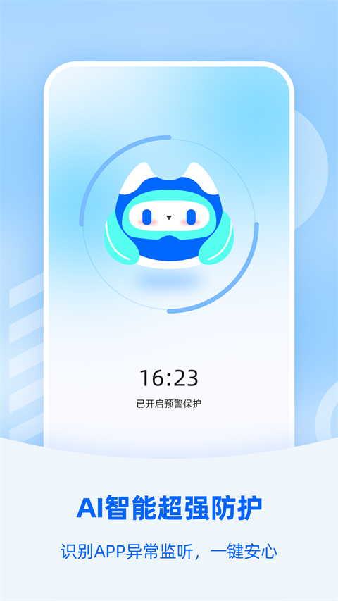 手機(jī)防監(jiān)聽大師正版 v1.4.1.6 安卓版 4