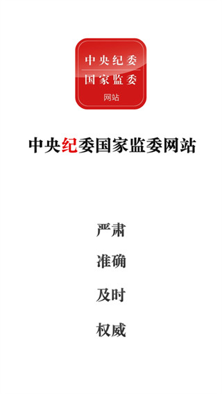 中紀(jì)委app(中央紀(jì)委網(wǎng)站) v3.3.5.0 安卓版 0