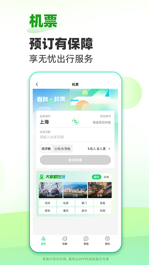 春秋旅游網 v14.4.1安卓版 1