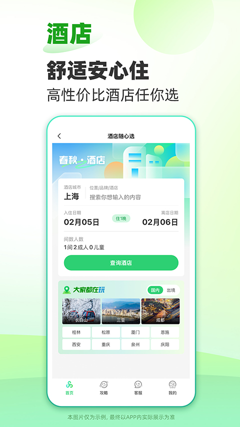 春秋旅游網 v14.4.1安卓版 2