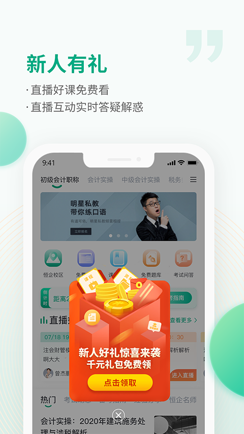 恒企會(huì)計(jì)最新版 v6.6.5 安卓版 0