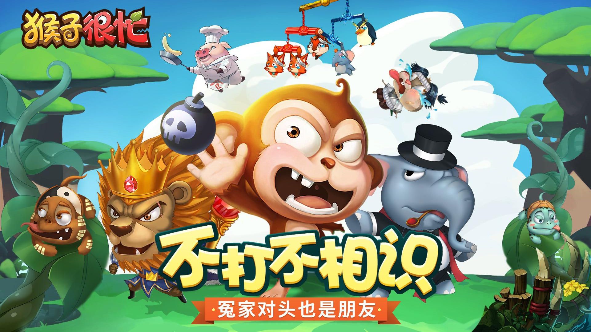 猴子很忙正版 v2.6.10 0