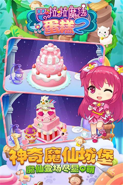 巴啦啦魔法蛋糕2游戲 v2.6.0 安卓版 3
