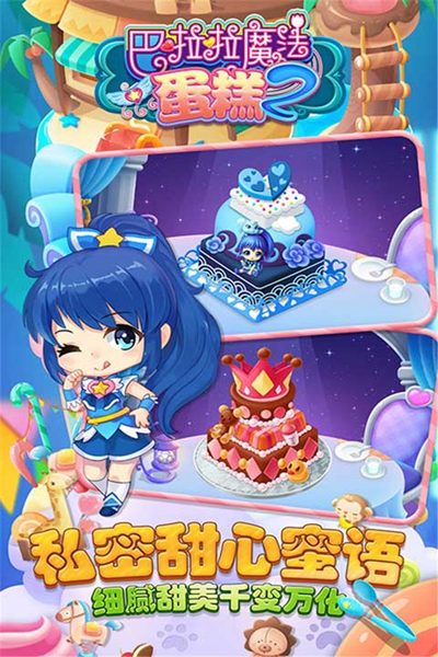 巴啦啦魔法蛋糕2游戲 v2.6.0 安卓版 1