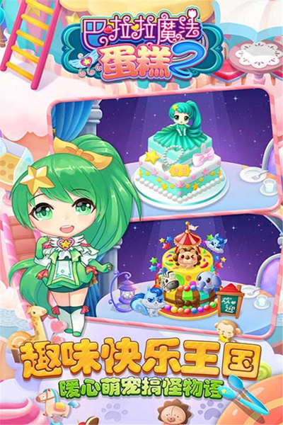 巴啦啦魔法蛋糕2游戲 v2.6.0 安卓版 0