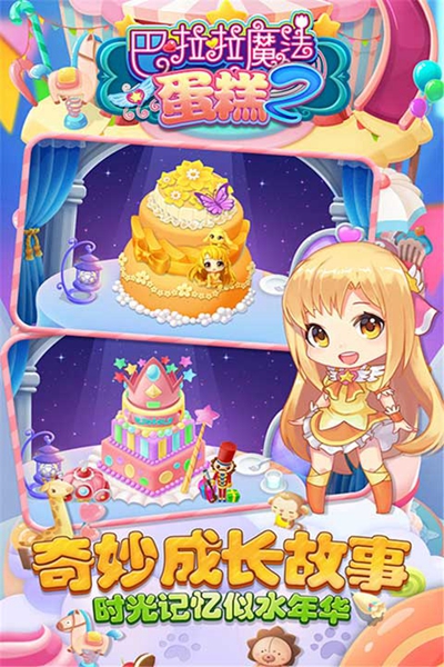 巴啦啦魔法蛋糕2游戲 v2.6.0 安卓版 2