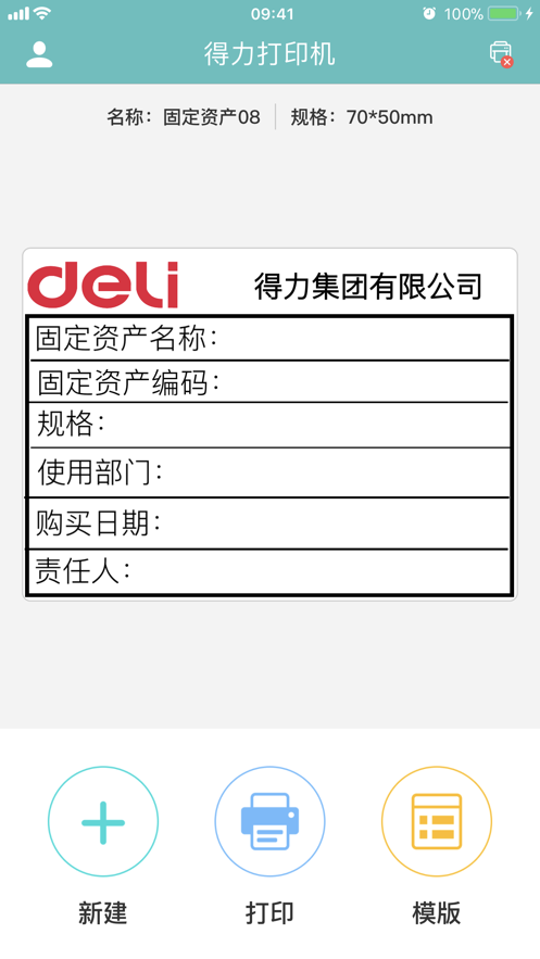 得力標(biāo)簽打印軟件 v3.1.2.0 安卓版 3