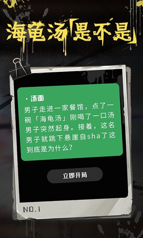 海龜湯推理游戲3