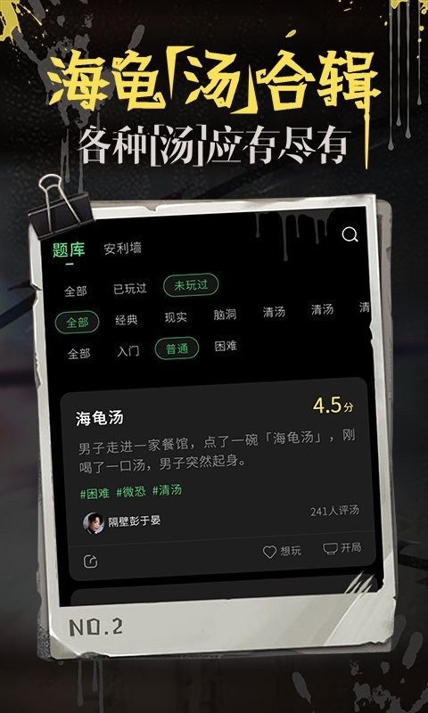 海龜湯推理游戲2