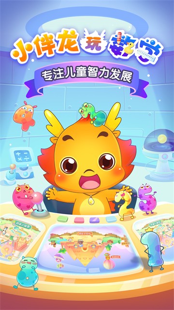 小伴龍玩數(shù)學(xué)免費版 v3.6.7 最新安卓版 1