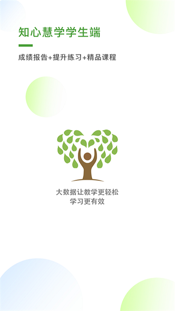 知心慧學(xué)提分寶官方高中版(知心慧學(xué)學(xué)生端) v1.7.1安卓版 0