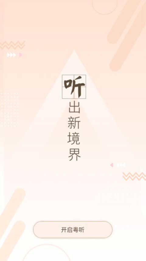 粵聽(tīng) v7.0.0 安卓版 1