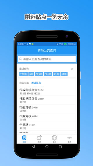 青島公交車到站實(shí)時(shí)查詢app v4.8.3 安卓最新版 0