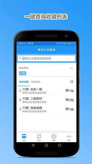 青島公交車到站實(shí)時(shí)查詢app v4.8.3 安卓最新版 2
