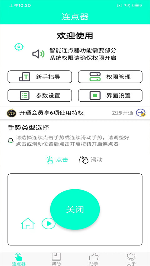 智能連點(diǎn)器手機(jī)版 v8.2.0 安卓版 2