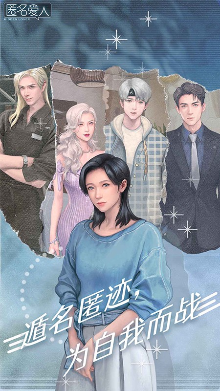 匿名愛人游戲 v2.0.6 3