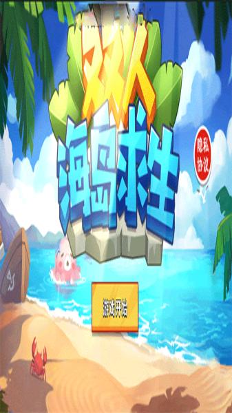 雙人海島求生2無限金幣版 v1.0.0 安卓版 0