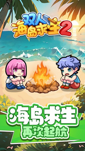 雙人海島求生2無限金幣版 v1.0.0 安卓版 2