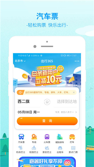 出行365汽車票預訂0