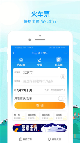 出行365汽車票預訂1