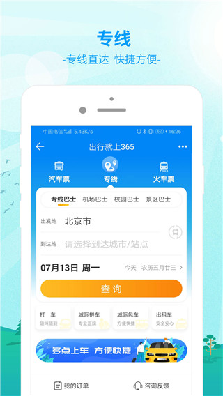 出行365汽車票預訂3